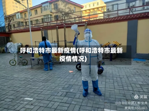 呼和浩特市最新疫情(呼和浩特市最新疫情情况)