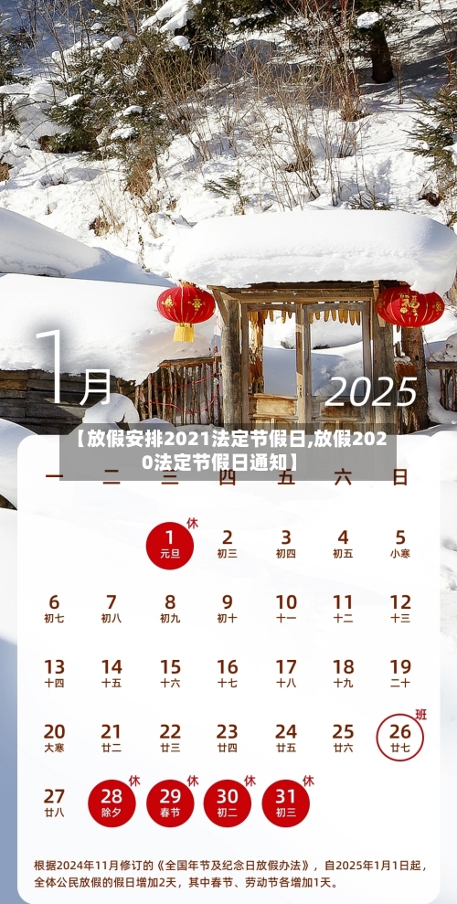 【放假安排2021法定节假日,放假2020法定节假日通知】
