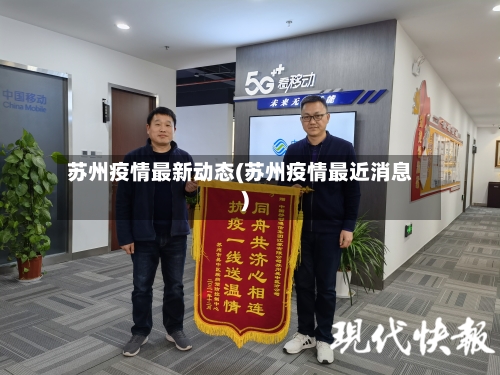 苏州疫情最新动态(苏州疫情最近消息)