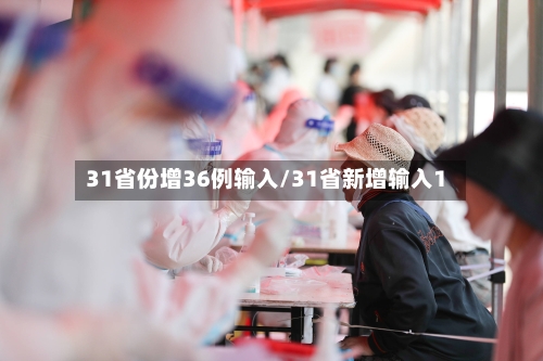 31省份增36例输入/31省新增输入1