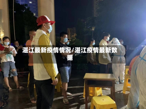湛江最新疫情情况/湛江疫情最新数据