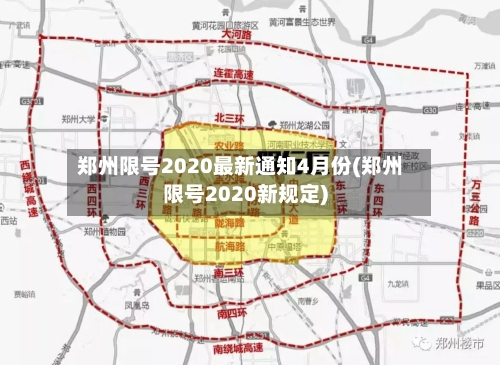 郑州限号2020最新通知4月份(郑州限号2020新规定)