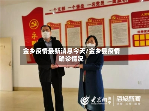 金乡疫情最新消息今天/金乡县疫情确诊情况
