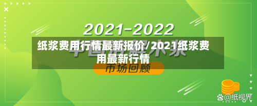 纸浆费用行情最新报价/2021纸浆费用最新行情