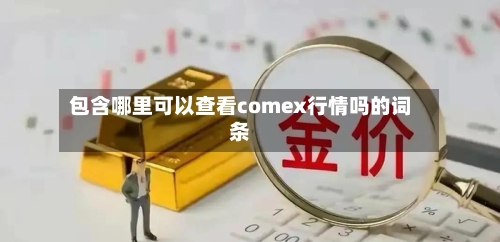 包含哪里可以查看comex行情吗的词条