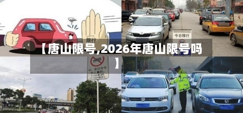 【唐山限号,2026年唐山限号吗】