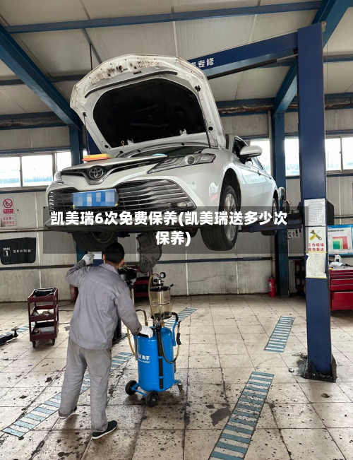 凯美瑞6次免费保养(凯美瑞送多少次保养)
