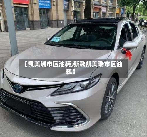 【凯美瑞市区油耗,新款凯美瑞市区油耗】