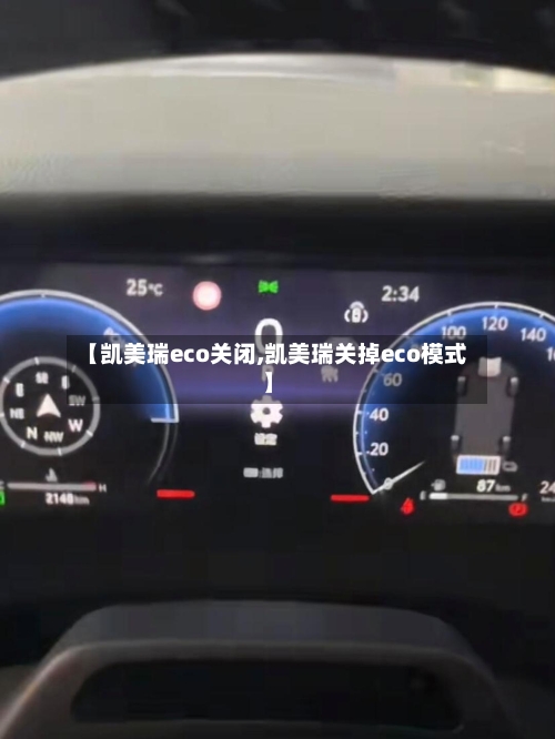 【凯美瑞eco关闭,凯美瑞关掉eco模式】