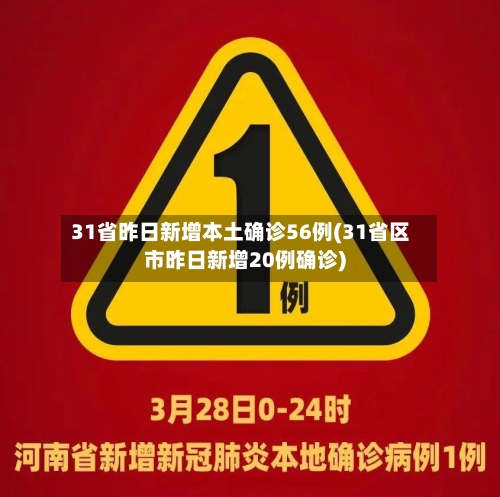 31省昨日新增本土确诊56例(31省区市昨日新增20例确诊)