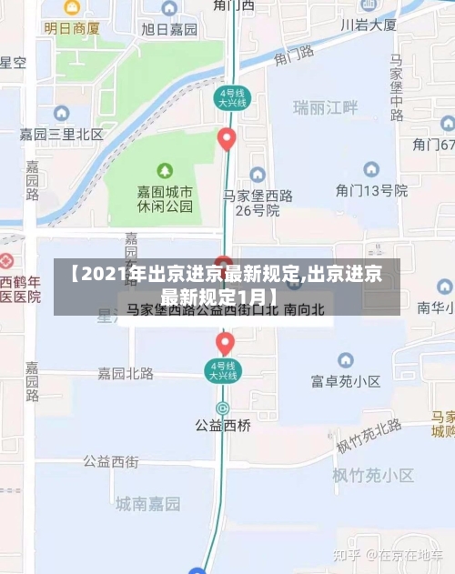 【2021年出京进京最新规定,出京进京最新规定1月】