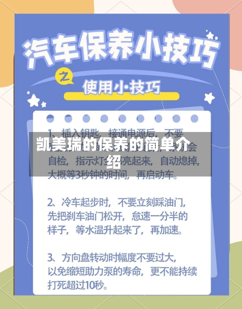 凯美瑞的保养的简单介绍