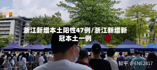 浙江新增本土阳性47例/浙江新增新冠本土一例