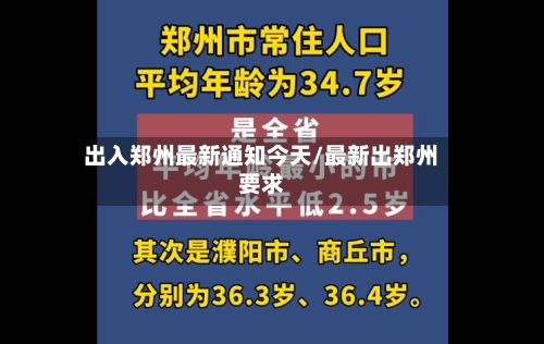 出入郑州最新通知今天/最新出郑州要求