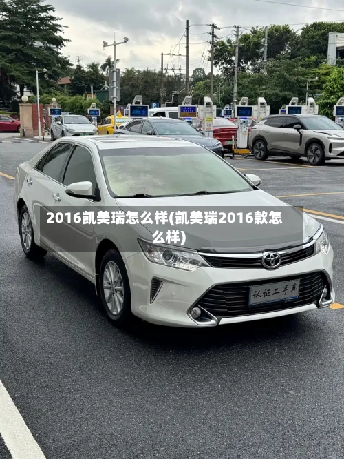 2016凯美瑞怎么样(凯美瑞2016款怎么样)