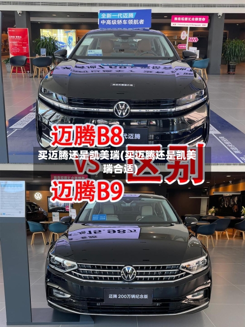 买迈腾还是凯美瑞(买迈腾还是凯美瑞合适)