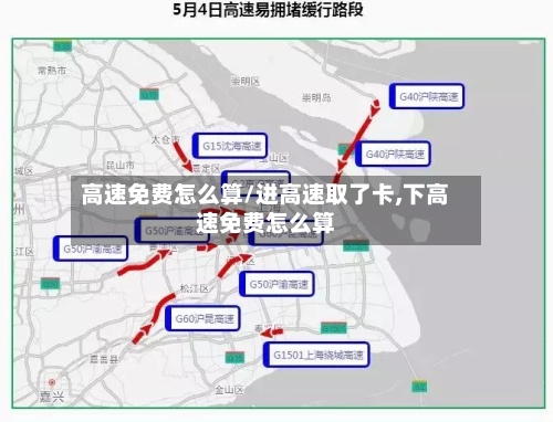 高速免费怎么算/进高速取了卡,下高速免费怎么算
