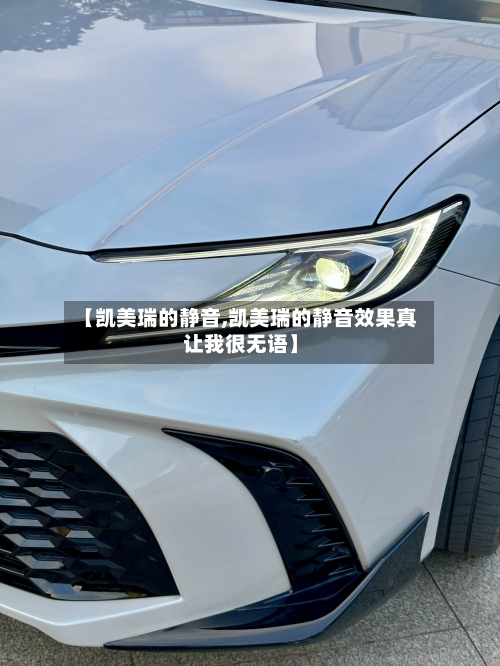 【凯美瑞的静音,凯美瑞的静音效果真让我很无语】