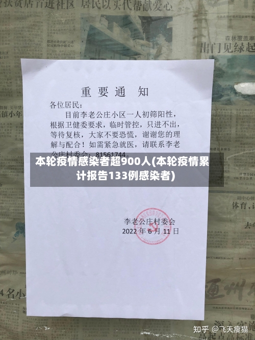 本轮疫情感染者超900人(本轮疫情累计报告133例感染者)