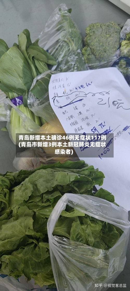 青岛新增本土确诊46例无症状117例(青岛市新增3例本土新冠肺炎无症状感染者)