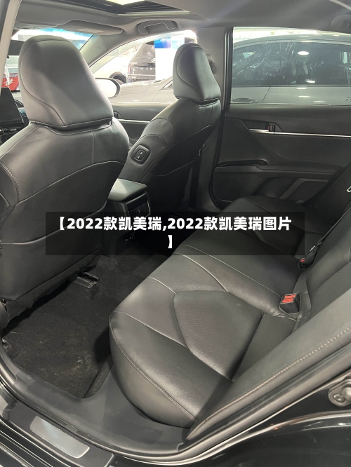 【2022款凯美瑞,2022款凯美瑞图片】
