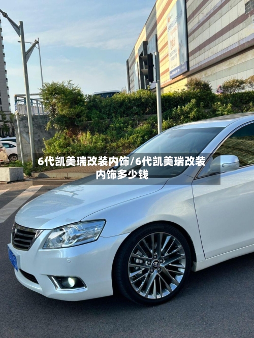 6代凯美瑞改装内饰/6代凯美瑞改装内饰多少钱