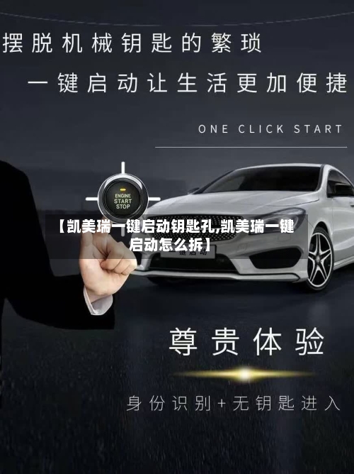 【凯美瑞一键启动钥匙孔,凯美瑞一键启动怎么拆】