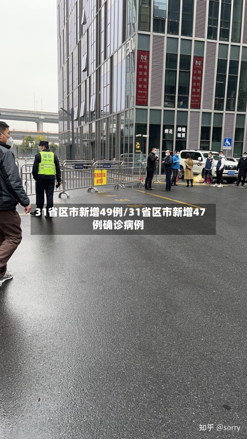 31省区市新增49例/31省区市新增47例确诊病例