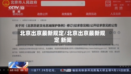 北京出京最新规定/北京出京最新规定 新闻