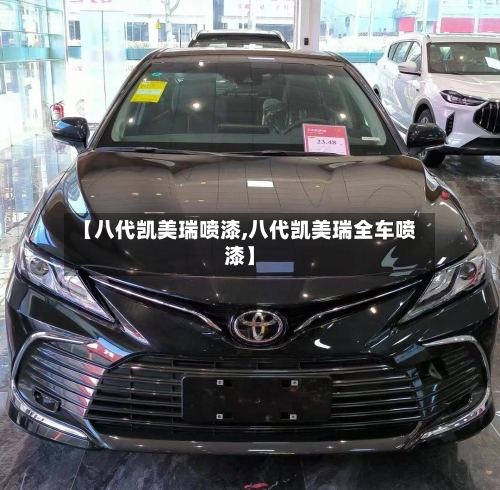 【八代凯美瑞喷漆,八代凯美瑞全车喷漆】