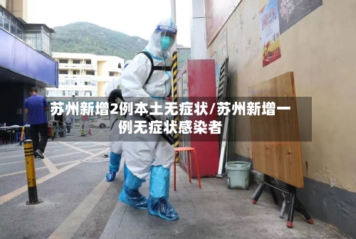 苏州新增2例本土无症状/苏州新增一例无症状感染者