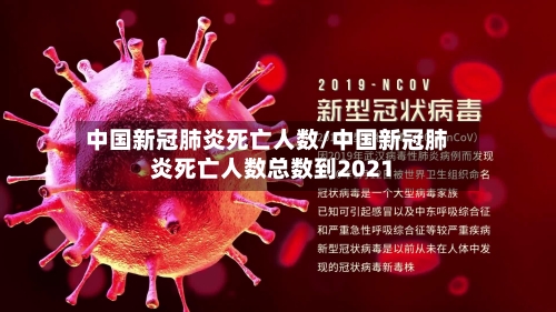 中国新冠肺炎死亡人数/中国新冠肺炎死亡人数总数到2021