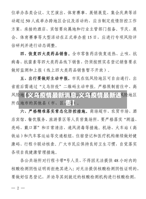 【义乌疫情最新消息,义乌疫情最新通告】