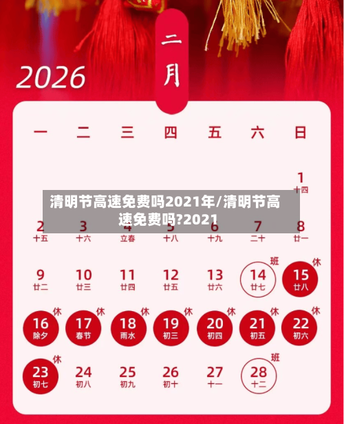 清明节高速免费吗2021年/清明节高速免费吗?2021
