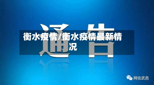 衡水疫情/衡水疫情最新情况