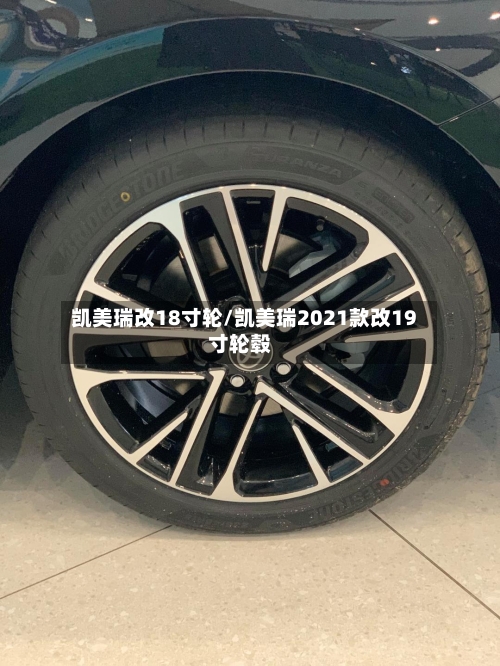 凯美瑞改18寸轮/凯美瑞2021款改19寸轮毂