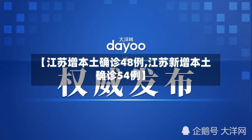 【江苏增本土确诊48例,江苏新增本土确诊54例】