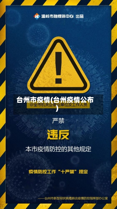 台州市疫情(台州疫情公布)