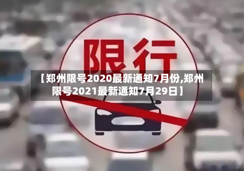 【郑州限号2020最新通知7月份,郑州限号2021最新通知7月29日】