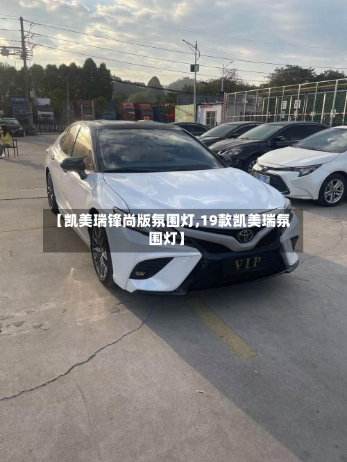 【凯美瑞锋尚版氛围灯,19款凯美瑞氛围灯】