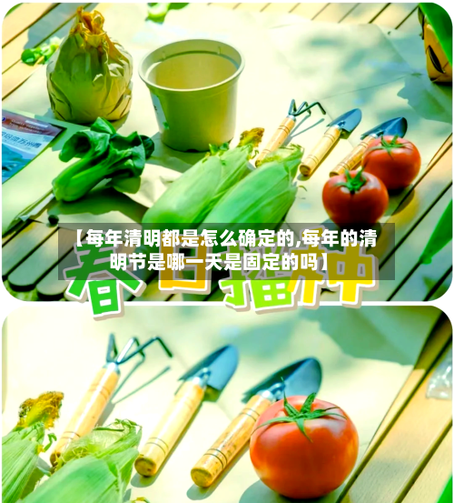 【每年清明都是怎么确定的,每年的清明节是哪一天是固定的吗】