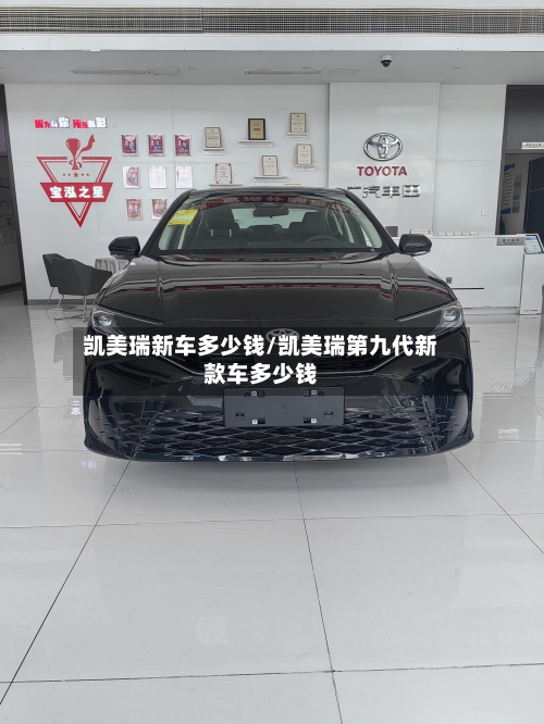 凯美瑞新车多少钱/凯美瑞第九代新款车多少钱