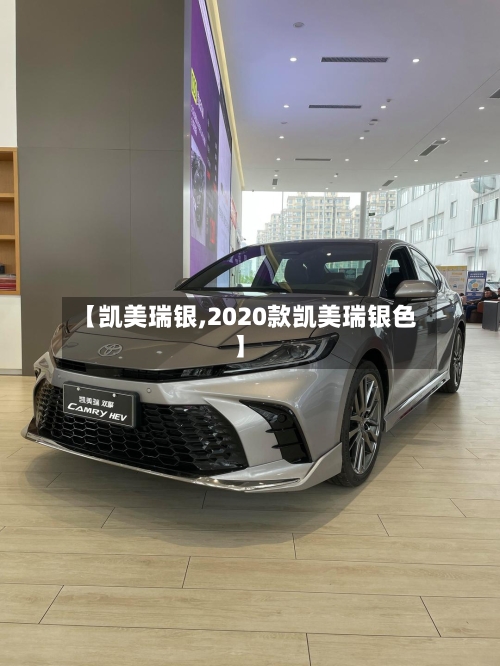 【凯美瑞银,2020款凯美瑞银色】