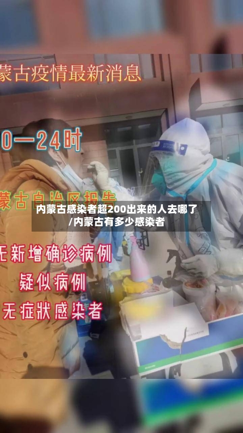 内蒙古感染者超200出来的人去哪了/内蒙古有多少感染者