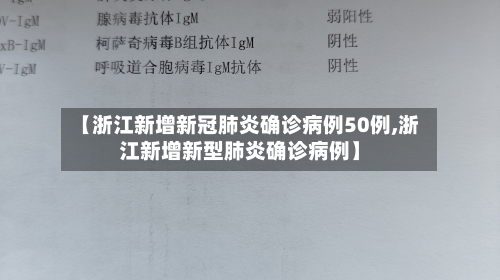 【浙江新增新冠肺炎确诊病例50例,浙江新增新型肺炎确诊病例】
