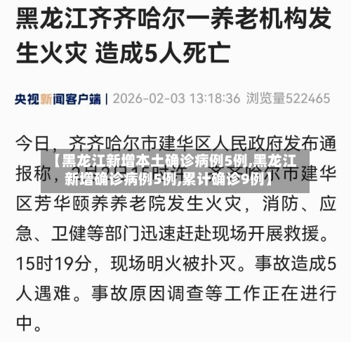【黑龙江新增本土确诊病例5例,黑龙江新增确诊病例5例,累计确诊9例】