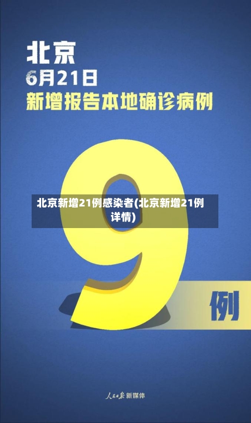 北京新增21例感染者(北京新增21例详情)