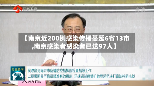 【南京近200例感染传播蔓延6省13市,南京感染者感染者已达97人】