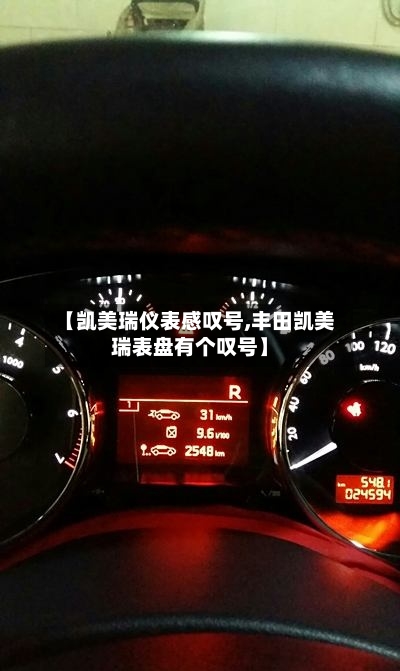 【凯美瑞仪表感叹号,丰田凯美瑞表盘有个叹号】