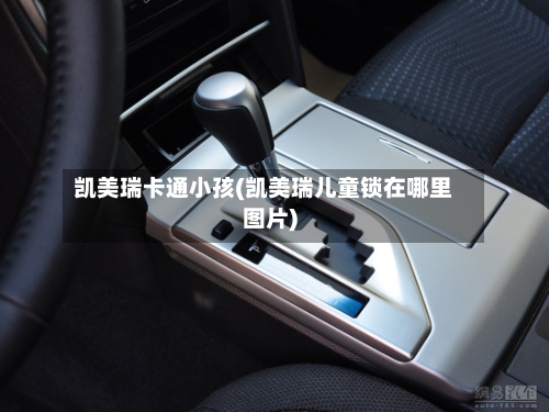 凯美瑞卡通小孩(凯美瑞儿童锁在哪里图片)